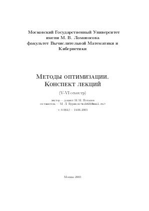 Потапов М.М. - Лекции по методам оптимизации 2003.pdf