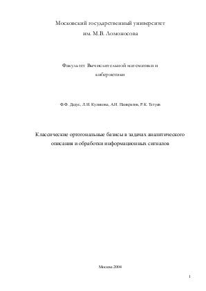 Дедус - Классические ортогональные базисы в задачах аналитического описания и обработки информационных сигналов.pdf