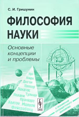 Философия науки картинки