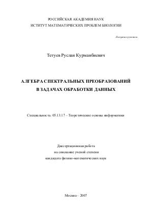 Тетуев Р.К. - Алгебра спектральных преобразований в задачах обработки данных.pdf