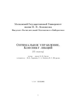 Орлов - лекции по оптимальному управлению 2005.pdf