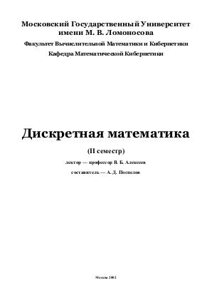 Алексеев - лекции по дискретной математике 2002.pdf