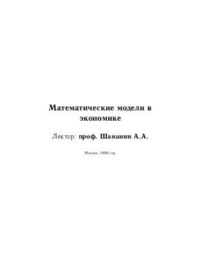 Шананин А.А. - Лекции по математическим моделям в экономике 1999.pdf